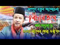 New Waz Abdur Rahman Razbi | কিয়ামতের দিন  বিছার হবে কর্ম অনুসারে  | Mim HD Media