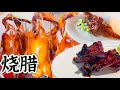 怡保一家烧腊店，食材丰富多样，烧排骨，烧鸭，叉烧，烧肉，酸辣菜等等，一份早餐有面，有烧腊，有咖啡才八块八……