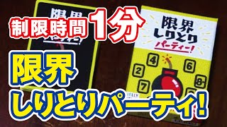 【ボードゲーム】手軽に楽しめる！限界しりとりパーティ！