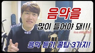 음악 듣기 3가지 꿀팁! (feat. 음악을 많이 들어야 돼!!!)