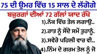 75 ਦੀ ਉਮਰ ਵਿੱਚ 15 ਸਾਲ ਦੇ ਲੱਗੋਗੇ ਬਜ਼ੁਰਗਾਂ ਦੀਆਂ 72 ਗੱਲਾਂ ਯਾਦ ਰੱਖੋ |best lines | positive life quotes