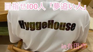 目指せ100人「夢追い人」　44人目　Hygge Houses 「山崎美也子」さん