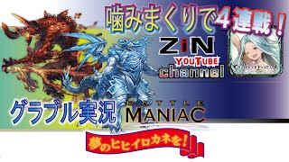 【グラブル実況】マニアックバトルで夢のヒヒイロカネを！No.75 カミまくりで4連戦！【ZiNチャンネル】