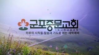 [군포중문교회] 24.5.8ㅣ새벽예배