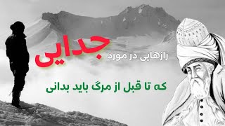 رازهایی در مورد جدایی که تا قبل از مرگ باید بدانی | شعرهای مولانا | از جدایی ها شکایت میکند | rumi