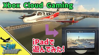 Xbox Cloud Gaming で MSFS を遊ぶ【MSFS 2020 :共通】