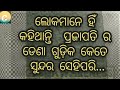 ଲୋକେ କହିବେ ଆପଣଙ୍କୁ...