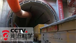 《走近科学》 广深港高速铁路关键工程：世界首座高速铁路水下盾构隧道 狮子洋隧道 20181101 | CCTV走近科学官方频道