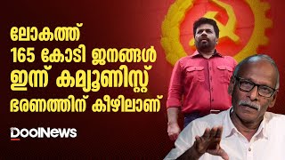 ലോകത്ത് 165 കോടി ജനങ്ങള്‍ ഇന്ന് കമ്യൂണിസ്റ്റ് ഭരണത്തിന് കീഴിലാണ്