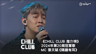 《CHILL CLUB 推介榜》第20周冠軍歌  MC 張天賦《隔牆有耳》