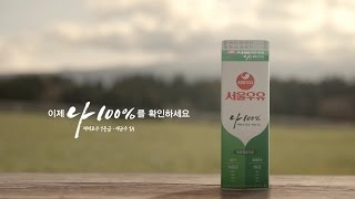 [서울우유] 두개의 1등급으로 채우다, 나100% TV CF (15\