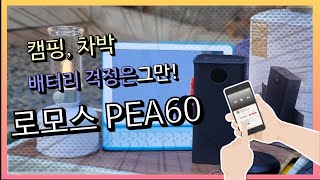 로모스 60000mAh 대용량 보조배터리로 차박, 캠핑 즐기기