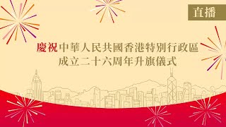 直播 #live ｜7·1慶祝中華人民共和國香港特別行政區成立二十六周年升旗儀式