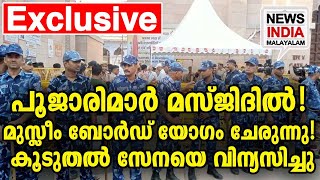 വീഡിയോ കാണാം I tight security at gyanvapi varanasi I NEWS INDIA MALAYALAM