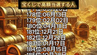 【宝くじで高額当選する人】誕生日ランキング 誕生日占い