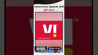 ଦମଦାର ରିଚାର୍ଜ ପ୍ଲାନ ଆଣିଲା ଭୋଡ଼ାଫୋନ #ytshorts #shortsvideo #odishabhaskar #odisha #vodafone