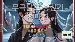 무극담로(無極潭爐) 종신기(宗身器) : 천마(天魔) 편 88화