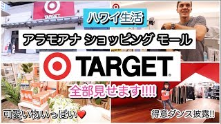 【必見!!】ぶらぶらハワイのターゲットツアー!!!!!!!!!【Target tour in Hawaii】ハワイ 主婦ルーテイン ｜海外 出産 子育てママ｜英会話  実用英語