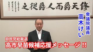 衆議院議員 高木けい先生から、応援メッセージ頂きました！！