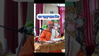 মন শুদ্ধ হয় কখন! Swami Ishatmananda Ji #ramakrishnamission #chicagovedanta