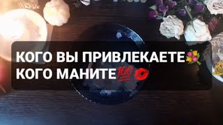 ❗КОГО ВЫ ПРИВЛЕКАЕТЕ⁉️КОГО МАНИТЕ⁉️ГАДАНИЕ НА ВОСКЕ🕯