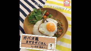 ナンプラーを使わなくても本格的！「ガパオ風ごはん」