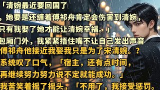 「清婉最近要回国了，她要是还缠着傅祁舟肯定会伤害到清婉，只有我娶了她才能让清婉幸福。」包厢门外，我紧紧捂住嘴不让自己发出声音。傅祁舟他接近我娶我只是为了宋清婉。？系统叹了口气，#总裁 #情感 #婚姻