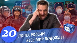 Межрегиональный Правовой Центр VS Почта России / Борзые охранники / Полицейский нарушает