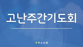 2021.04.01 고난주간 새벽기도회