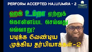 ACCEPTED HAJ 2 | ஏற்றுக் கொள்ளப்பட்ட ஹஜ் உம்றா செய்வது எவ்வாறு? படிக்க வேண்டிய முக்கிய தர்பியாக்கள்2