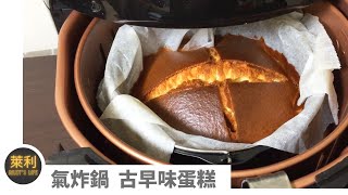 古早味蛋糕 氣炸鍋|零失敗蛋糕|懶人甜點|簡易甜點| [萊點甜的]