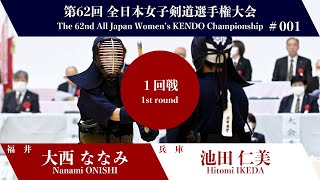 大西 ななみ 反(延)- 池田 仁美_第62回全日本女子剣道選手権大会 一回戦 1試合