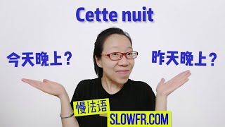 Cette nuit到底是今晚还是昨晚？【慢法语】