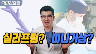 실리프팅, 미니거상, 어떤 게 더 효과가 좋을까?