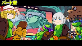 三人で暴れるTeenage Mutant Ninja Turtles: Shredder's Revenge part終【ゆっくり実況】【ボイスロイド実況】【ミュータントニンジャタートルズ】