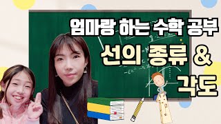 123미니쌤과 함께 하는 엄마표수학 #2 / 3학년 평면도형 개념 익히기