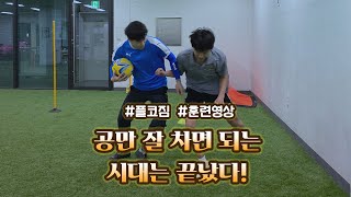 [플코짐 축구레슨 현장] 공만 잘 차면 되는 시대는 끝났다!