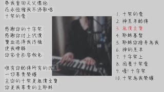 很美的10首十字架詩歌串燒 Medley: Songs of The Cross