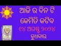 Aji Ra Rashifala 14th August 2024 (ବୁଧବାର) | Aji Ra Dina Kemiti Katiba | Tarot Card Reading Odia