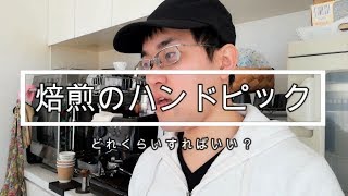 『焙煎編』ハンドピックはどれだけやればいい？　ロースター