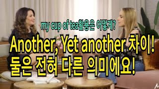 원어민이 자주 쓰는 another, yet another/활용도 매우 높아요!!(feat. my cup of tea)