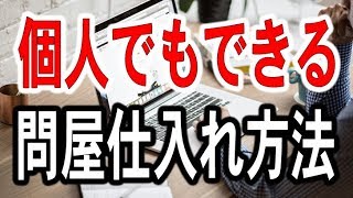 個人でもできる問屋仕入れの方法とおすすめサイト