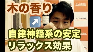 長野県岡谷市　＃注目の香り成分【セドロール】睡眠のため・自律神経を安定させる香り　シダーウッドなどの「木」の香り