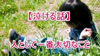 【泣ける話】人として一番大切なこと