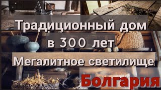 Болгарское село зимой, ночь в старинном доме и мегалитное светилище