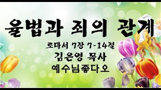 율법과 죄의 관계-김은영 목사  #댓글/#좋아요/#구독자가 되어 주세요.