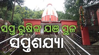 ସପ୍ତଶଯ୍ୟା ଢେଙ୍କାନାଳ || saptasajya blog