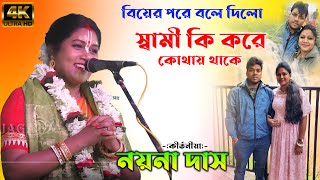 বিয়ের পর বলে দিলো, আমার কর্তা কি কাজ করে / nayna das kirtan2025 / নয়না দাস এর কীর্তন / Noyna Das