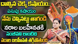 చచ్చుబడిన నరాలన్నీ చురుగ్గా పనిచేస్తాయి || Permanent Solution For Nerve Weakness | Poorna Rajeshwari