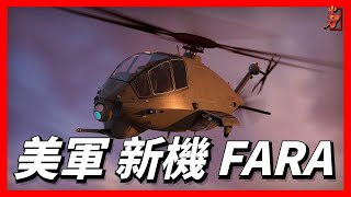 FARA Future Attack and Reconnaissance Helicopter Project